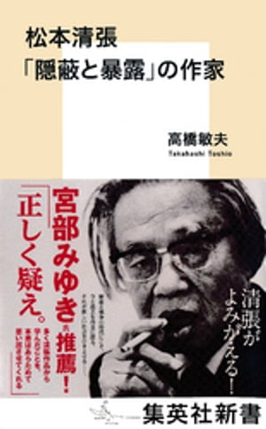 松本清張「隠蔽と暴露」の作家